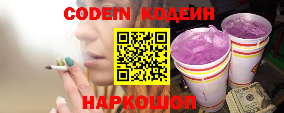 Нижний Новгород  Кодеин Purple Drank  Вход с VPN 
