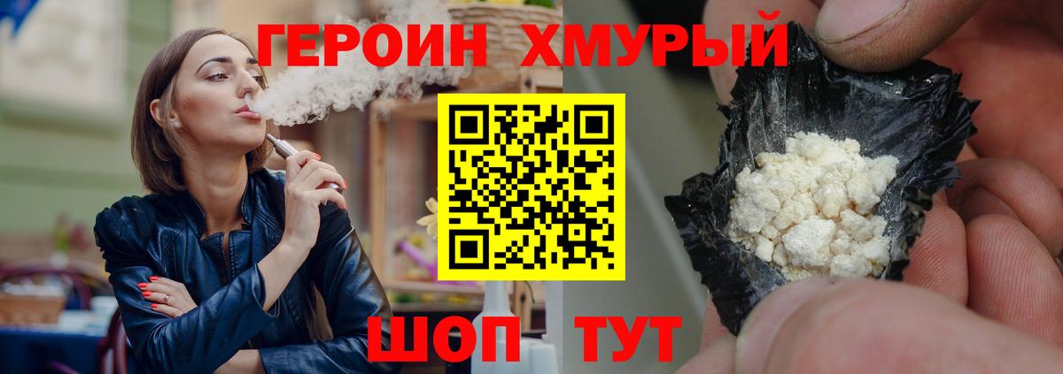 ГЕРОИН хмурый Нижний Новгород